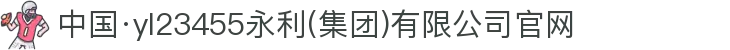 yl23455永利(集团)股份有限公司官网